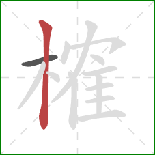 榷的笔顺第2画:竖 榷的笔顺第2画:竖