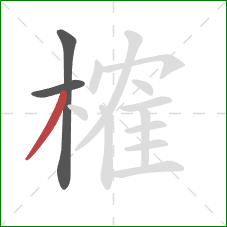 榷的笔顺第3画:撇 榷的笔顺第3画:撇