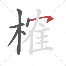 榷的笔顺第6画:横钩 榷的笔顺第6画:横钩