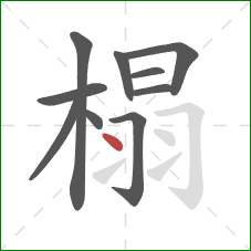 榻的笔顺第10画：点