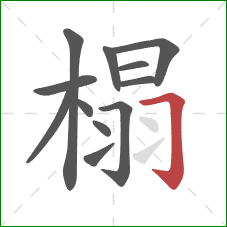 榻的笔顺第12画：横折钩