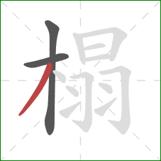 榻的笔顺第3画：撇