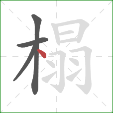 榻的笔顺第4画：点