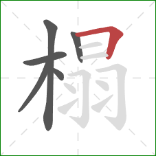 榻的笔顺第6画：横折