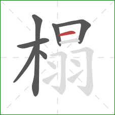 榻的笔顺第7画：横