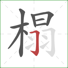榻的笔顺第9画：横折钩