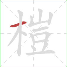 榿的笔顺第1画:横 榿的笔顺第1画:横