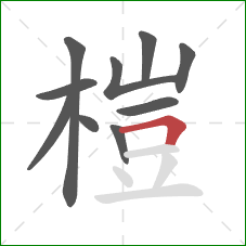 榿的笔顺第10画:横折 榿的笔顺第10画:横折