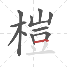 榿的笔顺第11画:横 榿的笔顺第11画:横