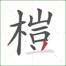 榿的笔顺第13画:撇 榿的笔顺第13画:撇