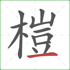 榿的笔顺第14画:横 榿的笔顺第14画:横