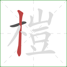 榿的笔顺第2画:竖 榿的笔顺第2画:竖