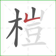 榿的笔顺第6画:竖折 榿的笔顺第6画:竖折
