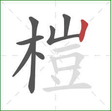 榿的笔顺第7画:竖 榿的笔顺第7画:竖