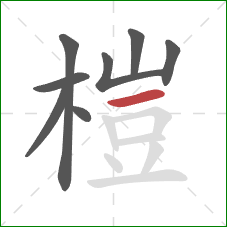 榿的笔顺第8画:横 榿的笔顺第8画:横