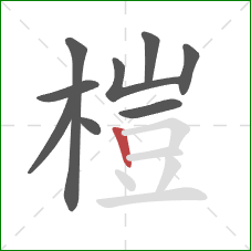 榿的笔顺第9画:竖 榿的笔顺第9画:竖