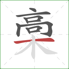 槀的笔顺第11画：横