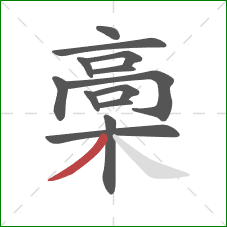 槀的笔顺第13画：撇