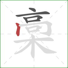 槀的笔顺第6画：竖