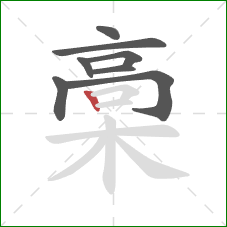 槀的笔顺第8画：竖