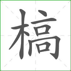 槁的部首 槁的部首