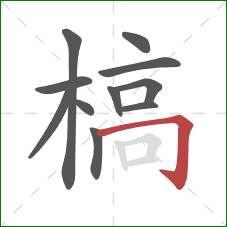 槁的笔顺第11画:横折钩 槁的笔顺第11画:横折钩