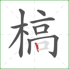 槁的笔顺第12画:竖 槁的笔顺第12画:竖
