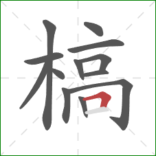 槁的笔顺第13画:横折 槁的笔顺第13画:横折