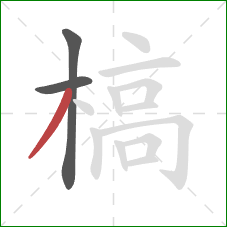 槁的笔顺第3画:撇 槁的笔顺第3画:撇