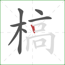槁的笔顺第7画:竖 槁的笔顺第7画:竖