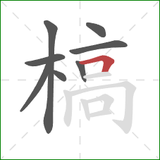 槁的笔顺第8画:横折 槁的笔顺第8画:横折