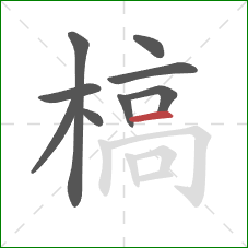 槁的笔顺第9画:横 槁的笔顺第9画:横