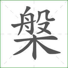 槃的部首 槃的部首