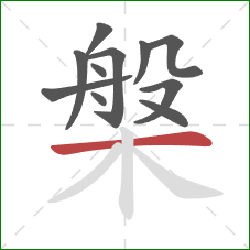 槃的笔顺第11画:横 槃的笔顺第11画:横