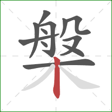 槃的笔顺第12画:竖 槃的笔顺第12画:竖