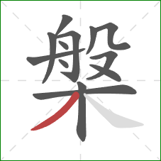 槃的笔顺第13画:撇 槃的笔顺第13画:撇