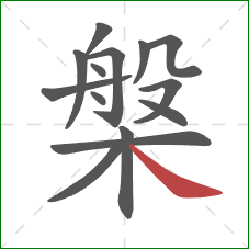 槃的笔顺第14画:捺 槃的笔顺第14画:捺