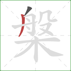 槃的笔顺第2画:撇 槃的笔顺第2画:撇