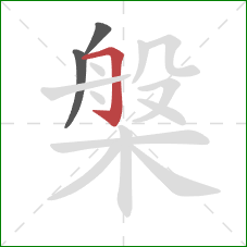 槃的笔顺第3画:横折钩 槃的笔顺第3画:横折钩