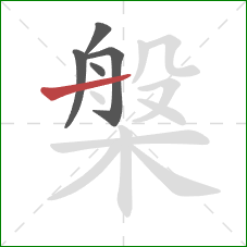 槃的笔顺第5画:横 槃的笔顺第5画:横