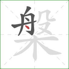 槃的笔顺第6画:点 槃的笔顺第6画:点