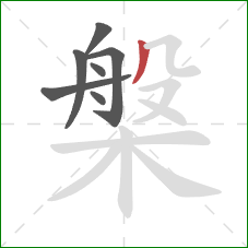 槃的笔顺第7画:撇 槃的笔顺第7画:撇