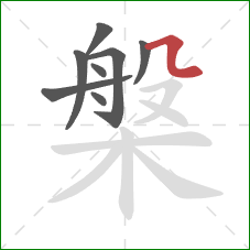 槃的笔顺第8画:横折折 槃的笔顺第8画:横折折