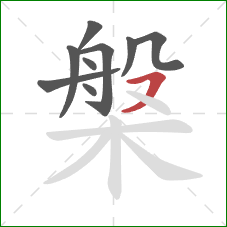 槃的笔顺第9画:横撇 槃的笔顺第9画:横撇