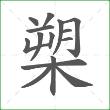 槊的部首 槊的部首