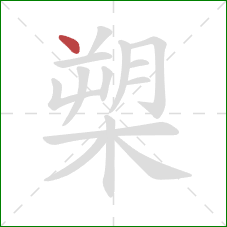 槊的笔顺第1画:点 槊的笔顺第1画:点