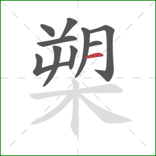 槊的笔顺第10画:横 槊的笔顺第10画:横