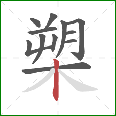 槊的笔顺第12画:竖 槊的笔顺第12画:竖