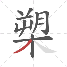 槊的笔顺第13画:撇 槊的笔顺第13画:撇