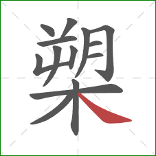 槊的笔顺第14画:捺 槊的笔顺第14画:捺